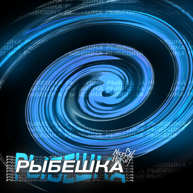 Рыбешка