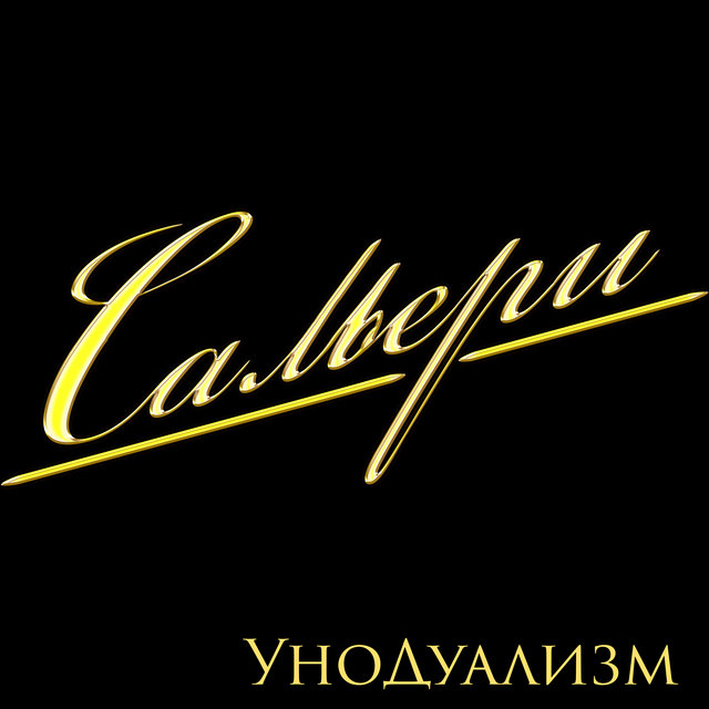 Унодуализм