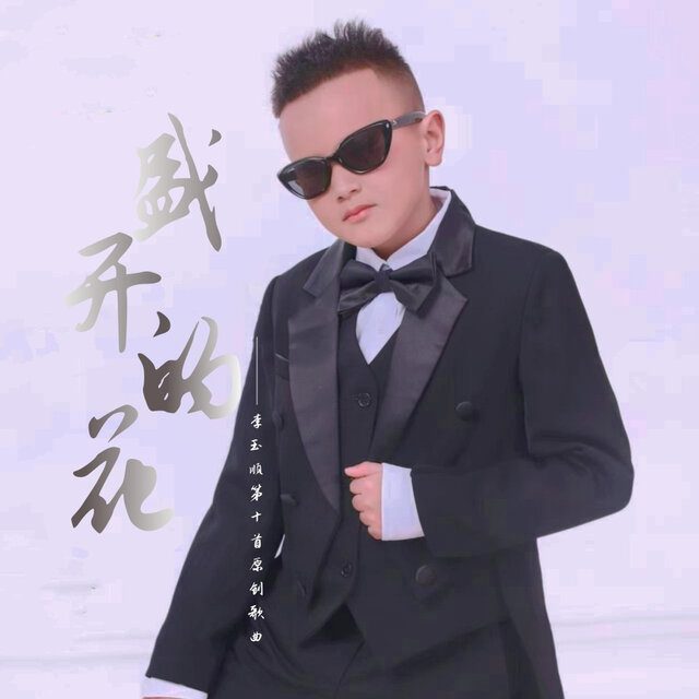李玉顺第十首原创歌曲
