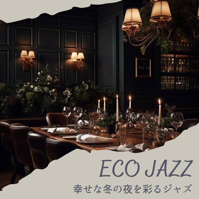 幸せな冬の夜を彩るジャズ