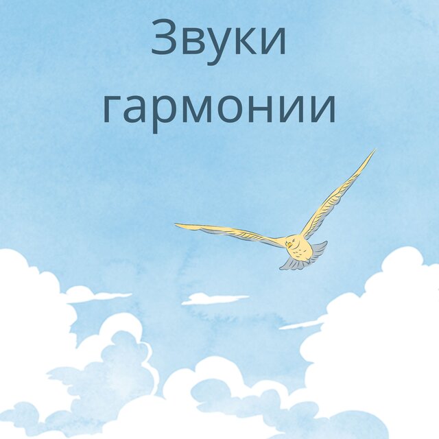 Звуки гармонии