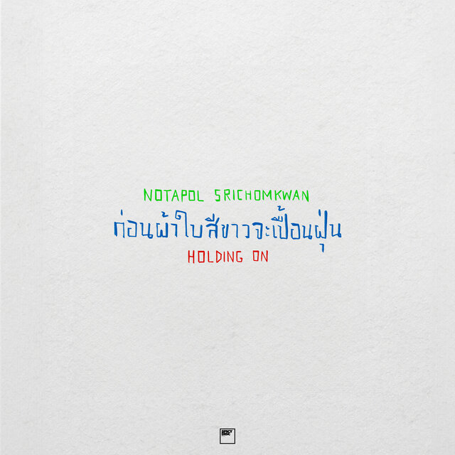 ก่อนผ้าใบสีขาวจะเปื้อนฝุ่น
