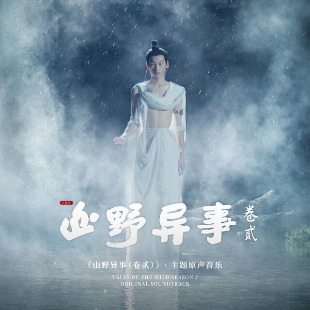 山野異事（卷貳）主題原生音樂