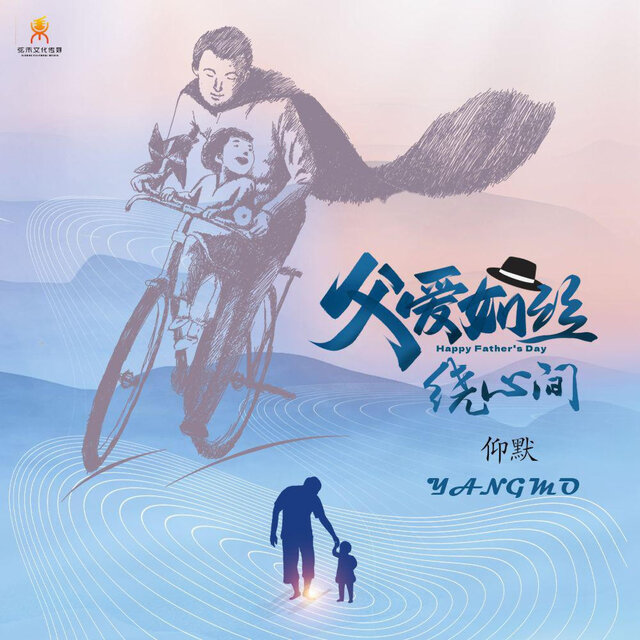 父爱如丝绕心间