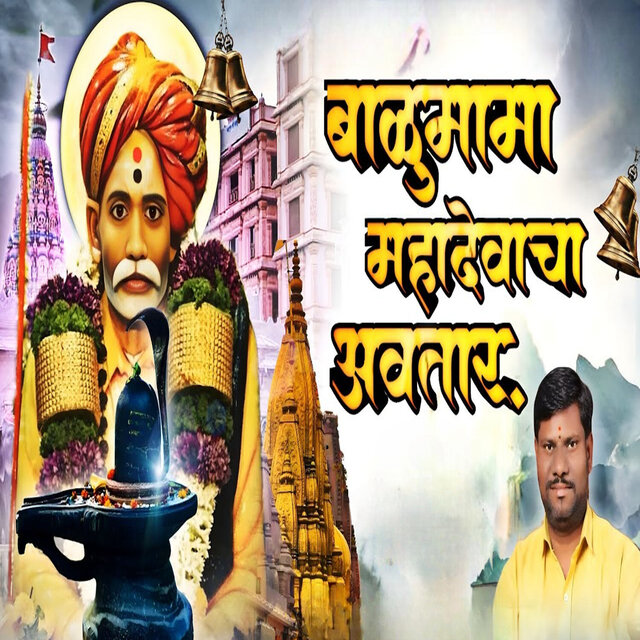 Balumama Mahadevacha Avtar