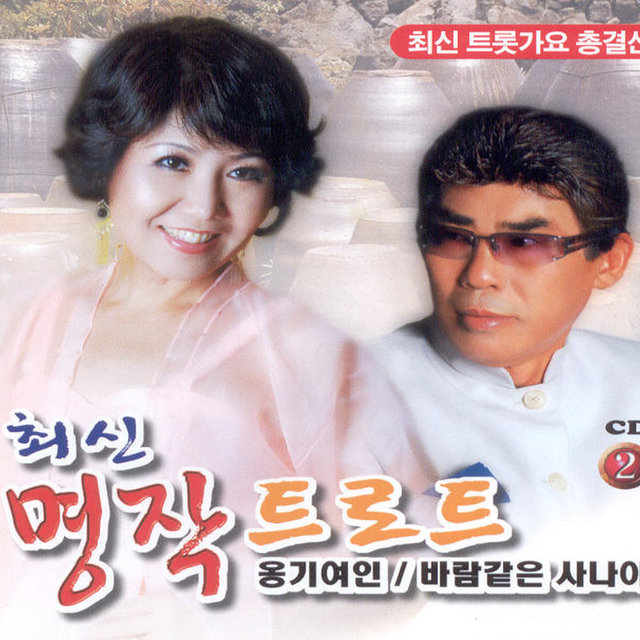 최신명작트로트 2집 최신명작트로트 2집