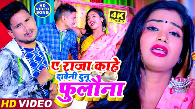 A Raja Kahe Dabeni Dunu Fulawna-Bhojpuri Video Song (Bhojpuri)