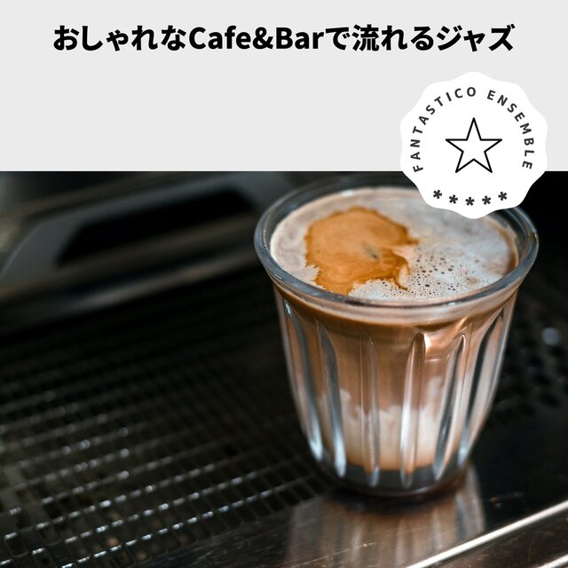 おしゃれなCafe&Barで流れるジャズ