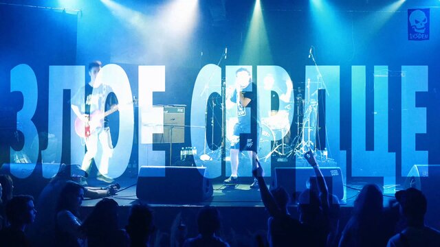 Злое сердце (Live)