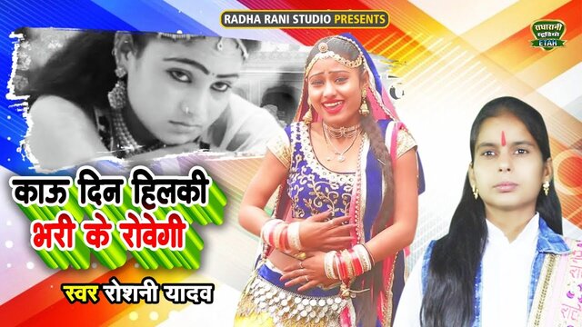 Kau Din Hilki Bhari Rovegi-Rajasthani Video Song (Rajasthani)