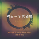 对面一个妆姆玛