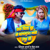 Ek Bita Dur Se Balamua Mare Lur Se