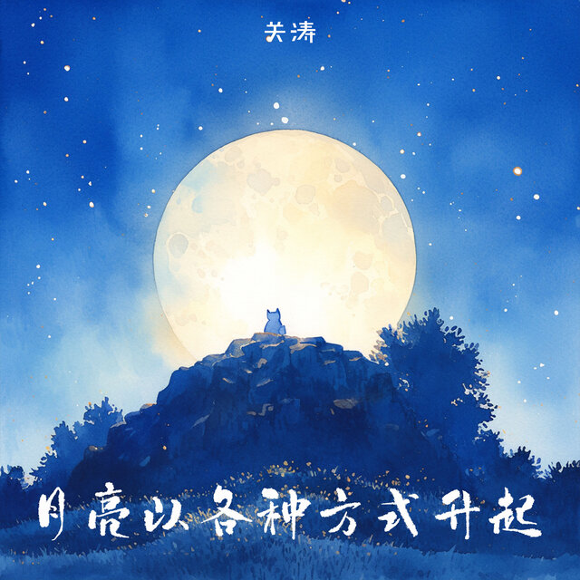 月亮以各种方式升起