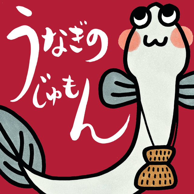 Unagi No Jumon