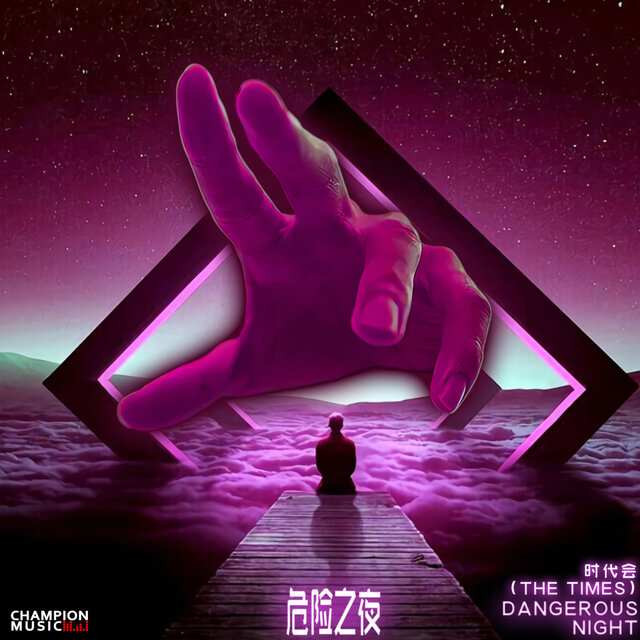 危险之夜