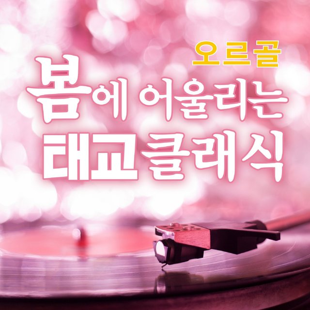 오르골 봄에 어울리는 태교 클래식
