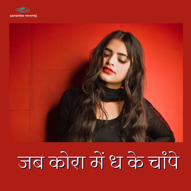 Jab Kora Me Dha Ke Chanpe