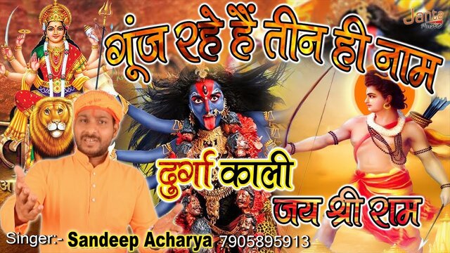 Gunj Raha Hai 3 Hi Naam Durga Kaali Jai Shree Ram - Bhakti Video Song (Hindi)