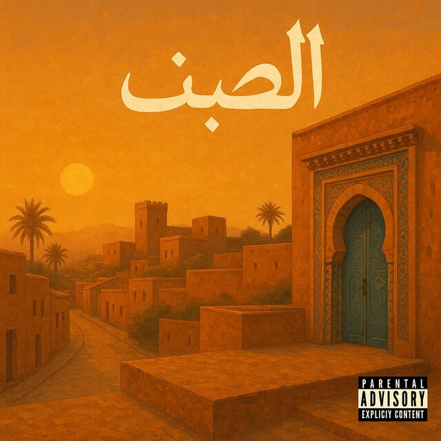الصّيف