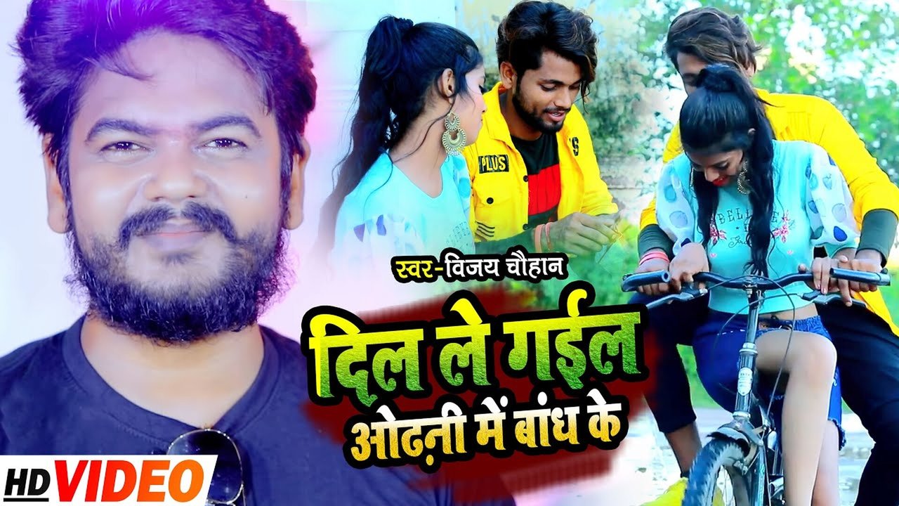 Dil Le Gail Odhani Me Bandh Ke - Bhojpuri Video Song (Bhojpuri Song)