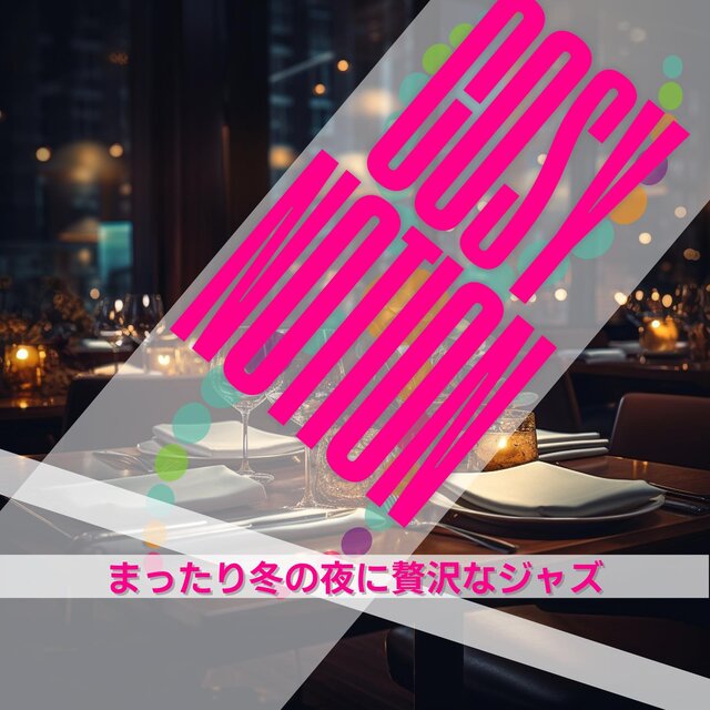まったり冬の夜に贅沢なジャズ