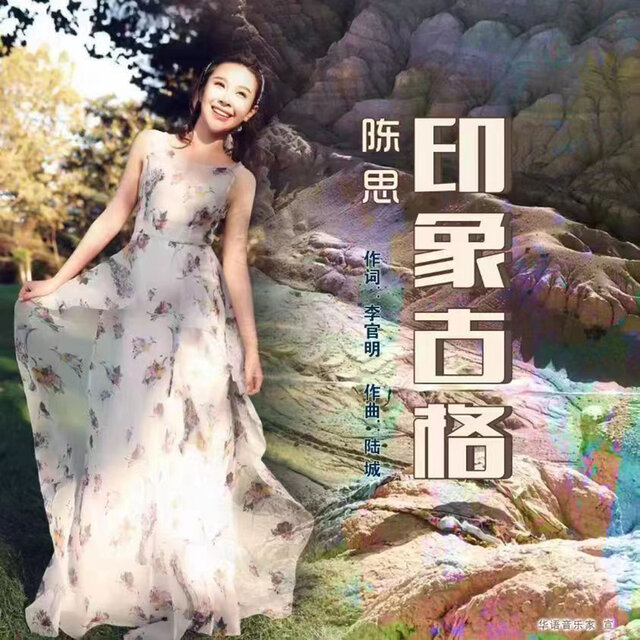 印象古格