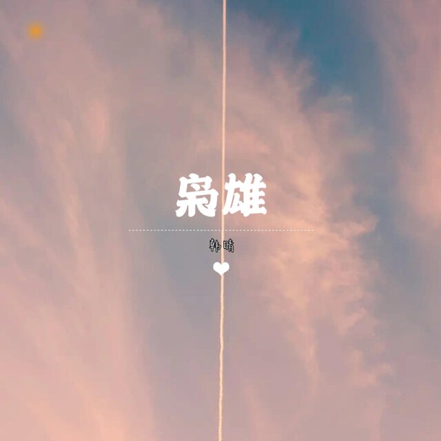 枭雄