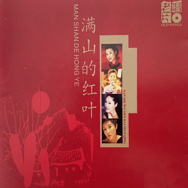 老唱片 满山的红叶