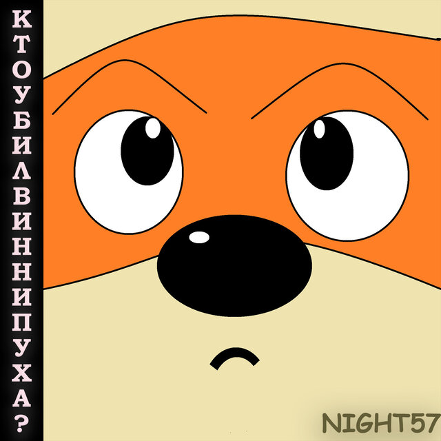 Кто убил Винни-Пуха?