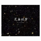芝麻的梦