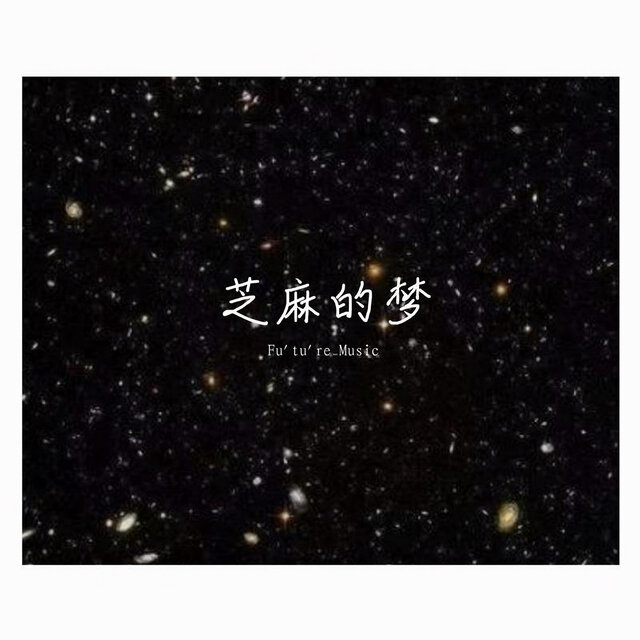 芝麻的梦