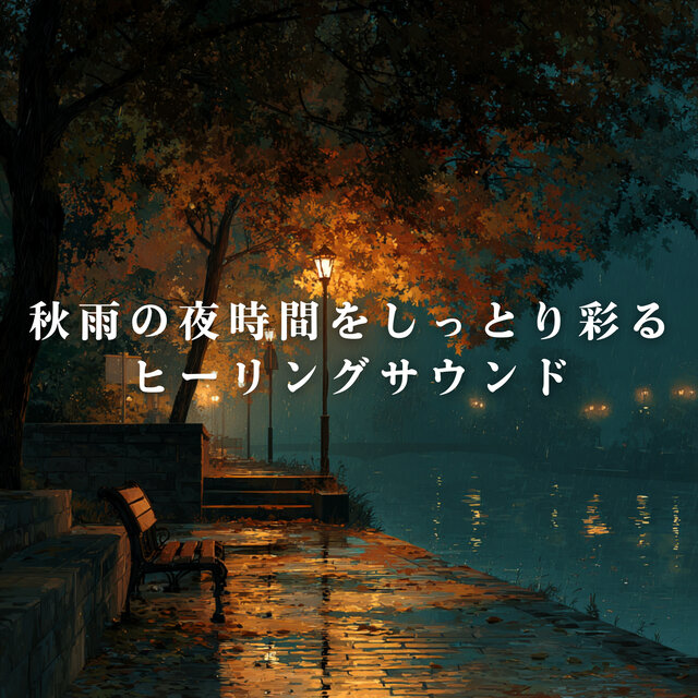 Healing Sounds to Gently Color a Rainy Fall Night