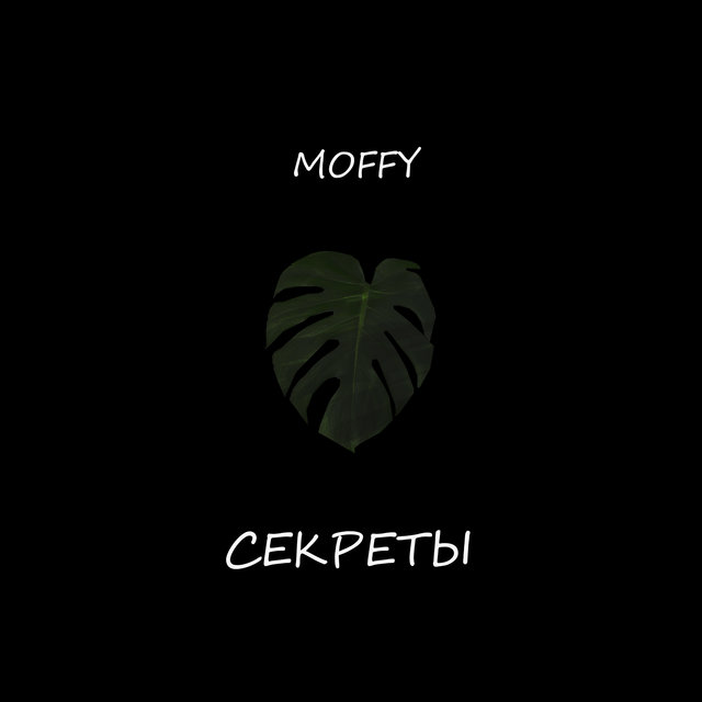 СЕКРЕТЫ