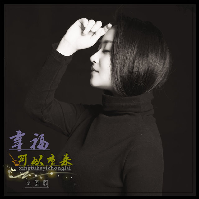 幸福可以重来