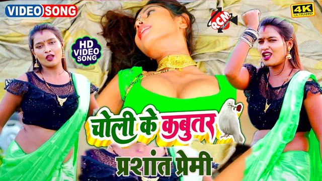 Choli Ke Kabutar  - Bhojpuri Video Song (Bhojpuri)