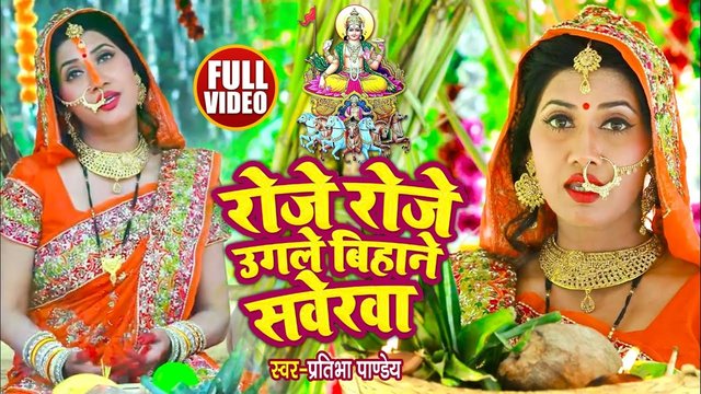 Roje Roje Ugele Bihane Saverawa-Bhojpuri Chhath Puja Video Song (Bhojpuri)