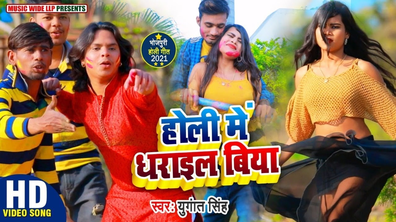 Holi Me Dharail Biya - Bhojpuri Video Song (Bhojpuri)