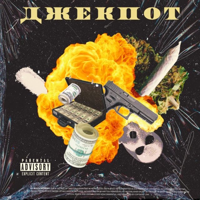 Джекпот