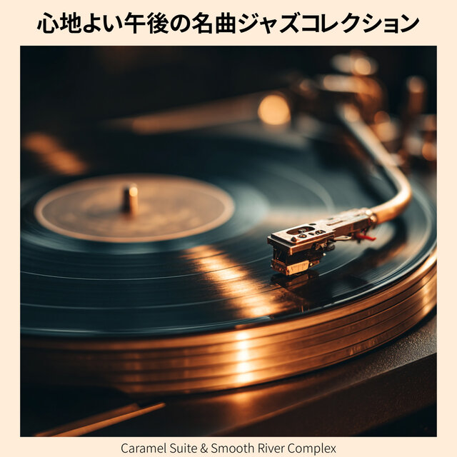 心地よい午後の名曲ジャズコレクション