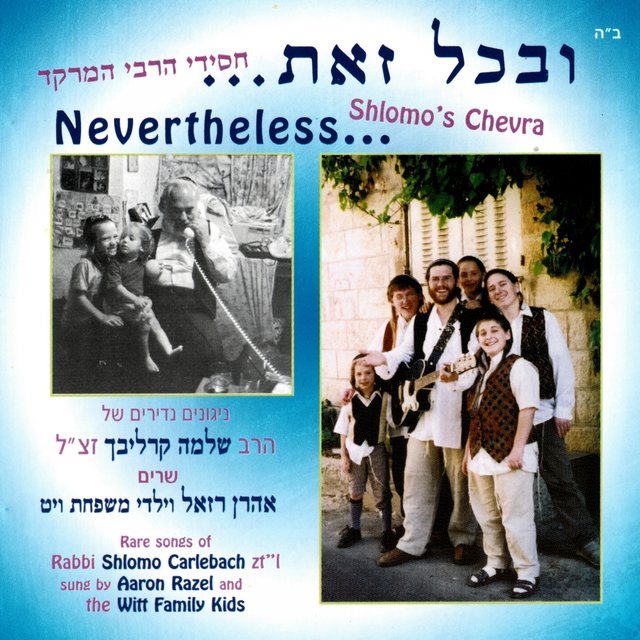 ובכל זאת