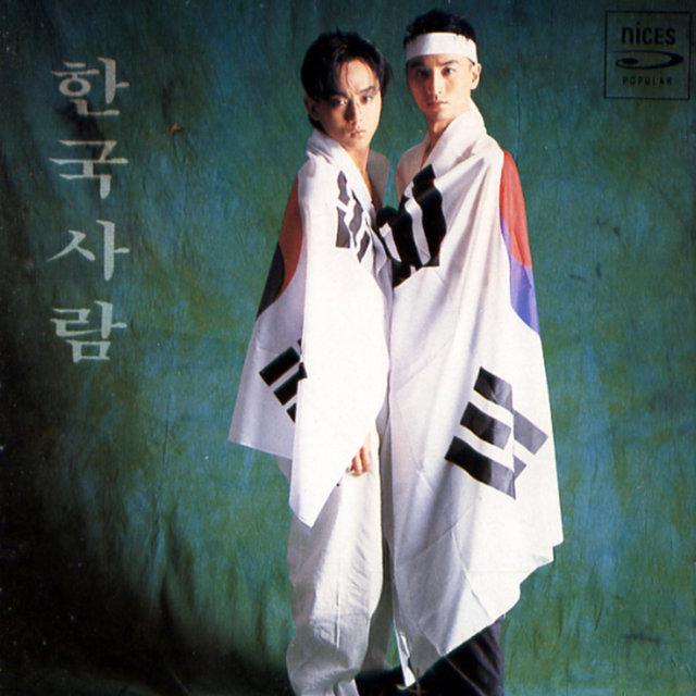한국사람