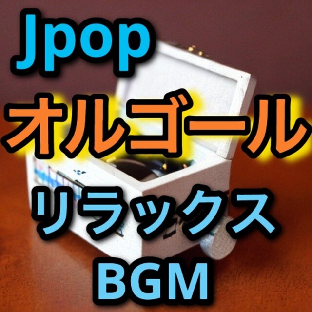 Jpop music box (relaxbgm)