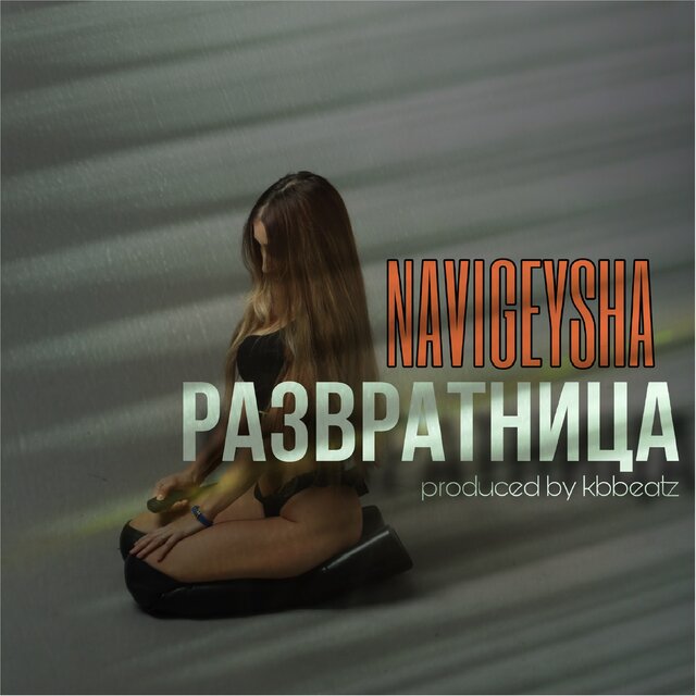 Развратница