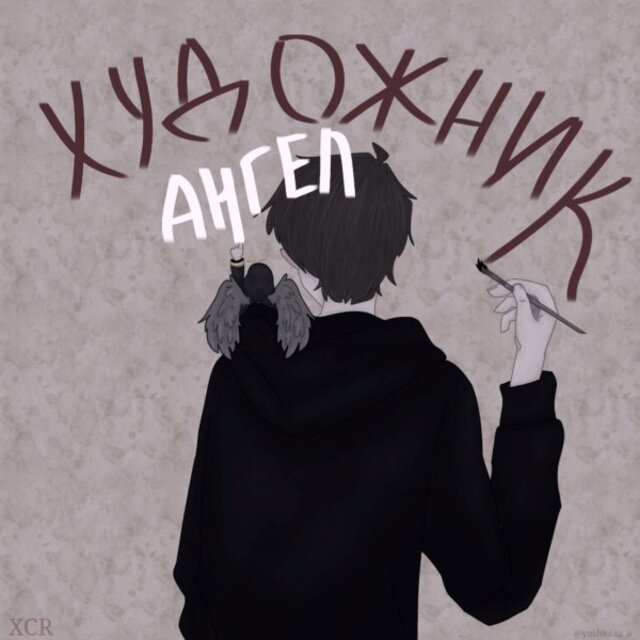 Ангел-Художник