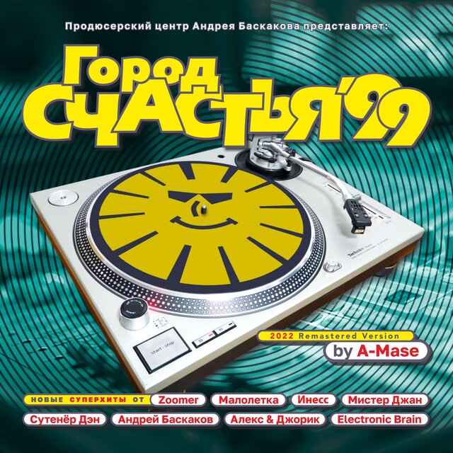 Город счастья '99 (2022 Remastered Version)