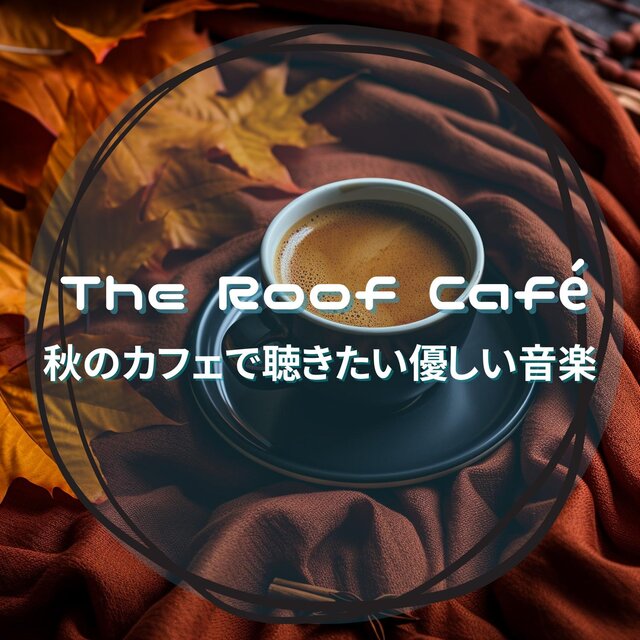 秋のカフェで聴きたい優しい音楽