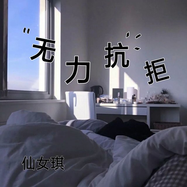 无力抗拒