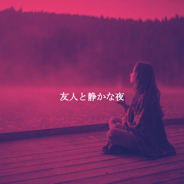 友人と静かな夜