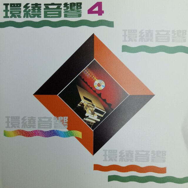 国语环绕音响 Vol.4