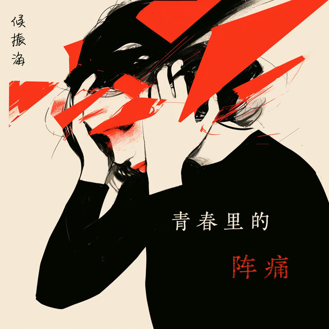 青春里的阵痛